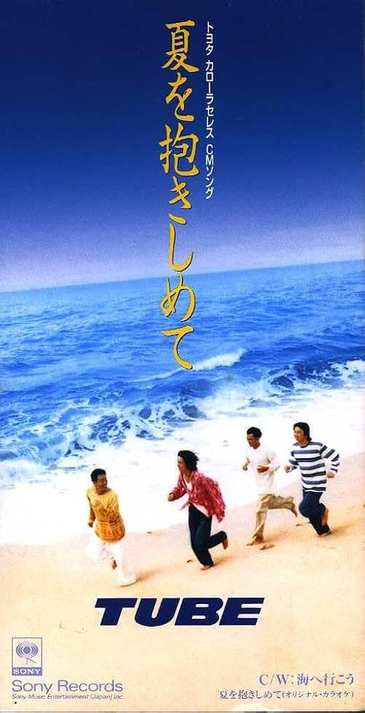 Amazon.co.jp: ☆8cmCD☆TUBE 夏を抱きしめて : おもちゃ